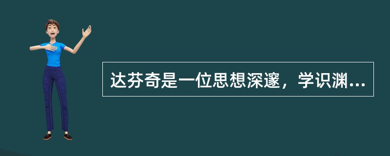 达芬奇是一位思想深邃，学识渊博，多才多艺的时代巨人。从历史学的角度来看，他创作的