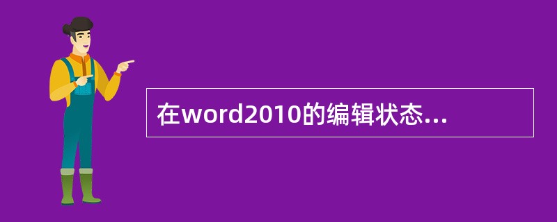 在word2010的编辑状态下,可以实现从当前输入汉子状态切换到英文输入状态的组