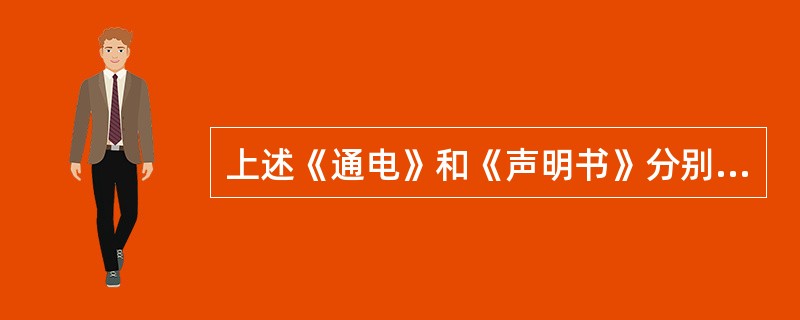 上述《通电》和《声明书》分别发表于何时？