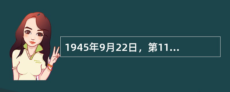 1945年9月22日，第11受降区日军投降仪式在郑州举行，日军（）中将在投降书上