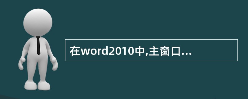 在word2010中,主窗口的右上角,可以同时显示的按钮是()。