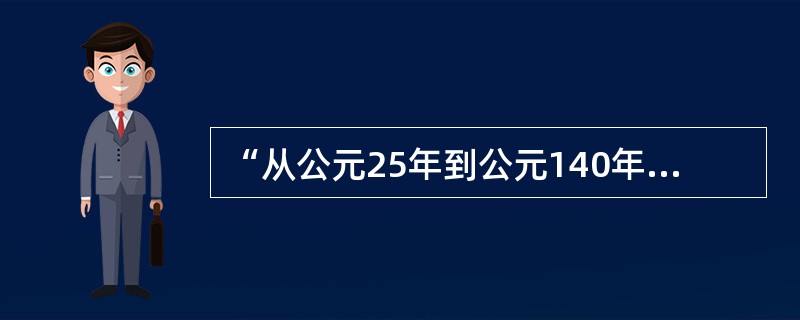 “从公元25年到公元140年之间，汉代的人口从5900万减少到4800万。”导致