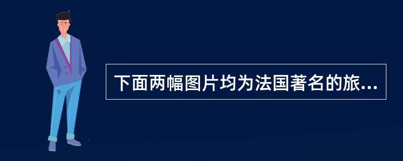 下面两幅图片均为法国著名的旅游景点——巴黎圣母院。其建筑