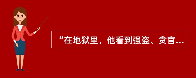 “在地狱里，他看到强盗、贪官污吏和高利贷者，还见到给当时在世的教皇预留的一个位置