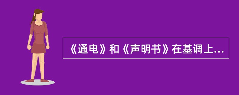 《通电》和《声明书》在基调上又有什么不同？