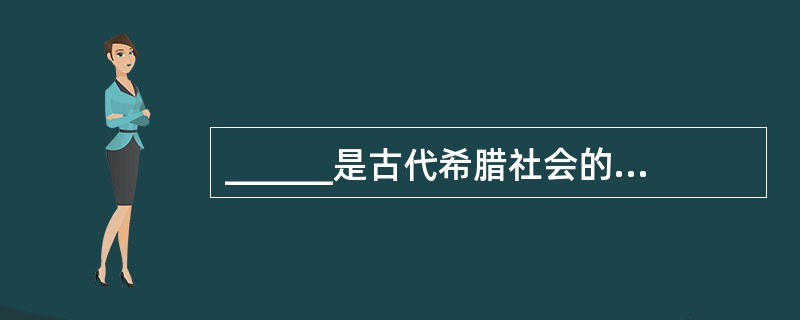 ______是古代希腊社会的基本结构。()