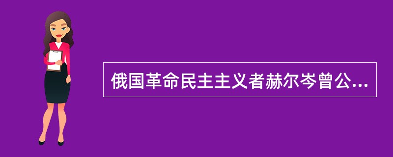 俄国革命民主主义者赫尔岑曾公开宣称“（1861年的）解放是一种欺骗。”其理由是（
