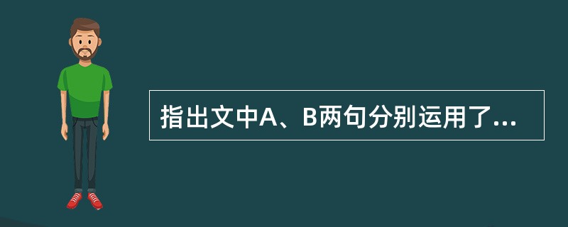 指出文中A、B两句分别运用了哪种描写方法,并分析其表达作用。(4分)