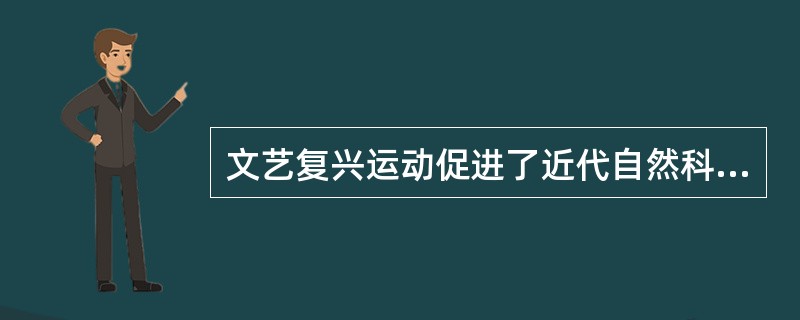 文艺复兴运动促进了近代自然科学哪个领域的革命？