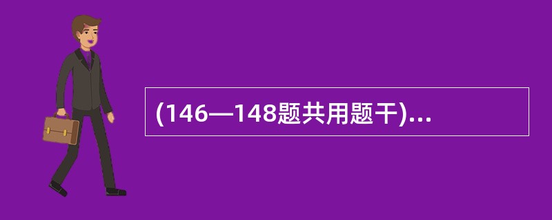 (146—148题共用题干) 某男性工人,年龄40岁,某家具厂油漆工.工龄约10