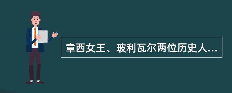 章西女王、玻利瓦尔两位历史人物的共同点是（）
