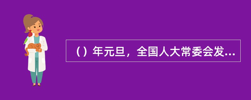 （）年元旦，全国人大常委会发表《（）》，公开提出中国政府（）解决台湾问题的方针。