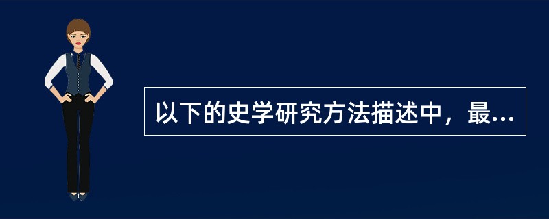 以下的史学研究方法描述中，最不能体现王国维“二重证据法”的是（）