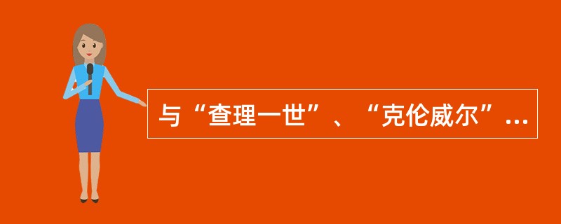 与“查理一世”、“克伦威尔”、“《权利法案》”等这些关键词直接相关的历史事件是（