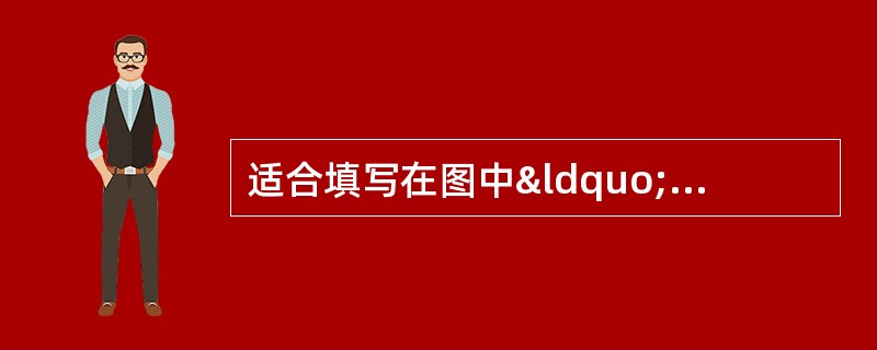 适合填写在图中“？”处的是（）<img src="htt
