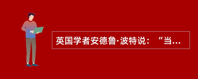 英国学者安德鲁·波特说：“当英国人从陶醉中惊醒，猛然看见帝国上空的夕阳时，新的太