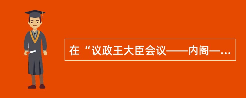 在“议政王大臣会议——内阁——军机处”格局中，军机处独掌大权始于（）