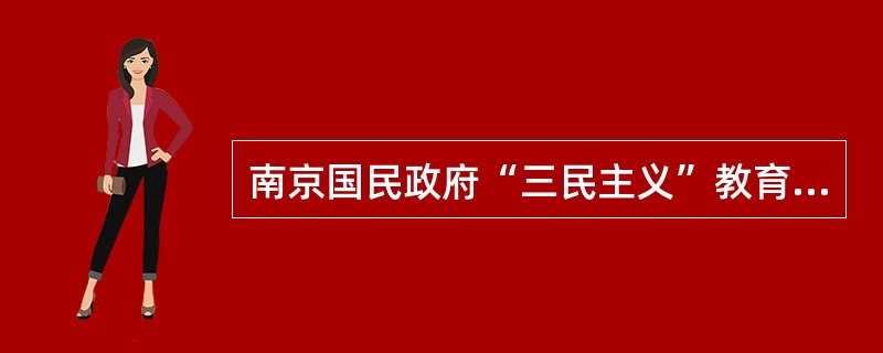 南京国民政府“三民主义”教育宗旨终告形成是在（）。
