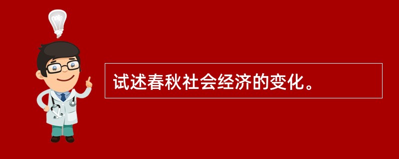 试述春秋社会经济的变化。