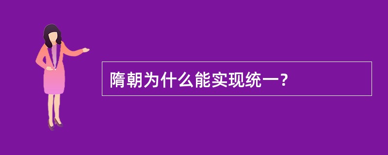 隋朝为什么能实现统一？