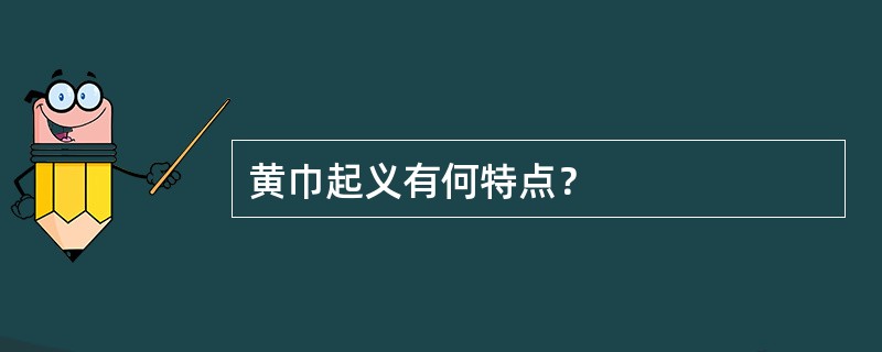 黄巾起义有何特点？