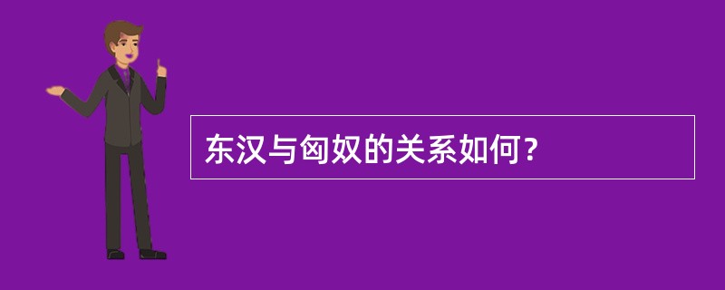 东汉与匈奴的关系如何？