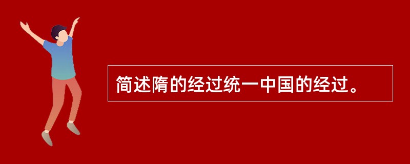 简述隋的经过统一中国的经过。