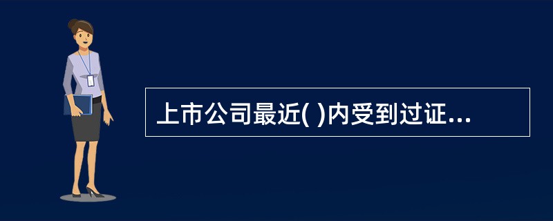 上市公司最近( )内受到过证券交易所公开谴责的,不得公开发行证券。