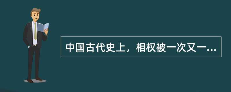 中国古代史上，相权被一次又一次地分割，但宰相的职务在很长时间内又并未取消。这说明