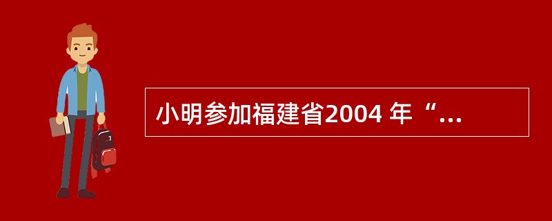 小明参加福建省2004 年“奋进杯”中学数学竞赛获了奖(前10 名)。爸爸问他: