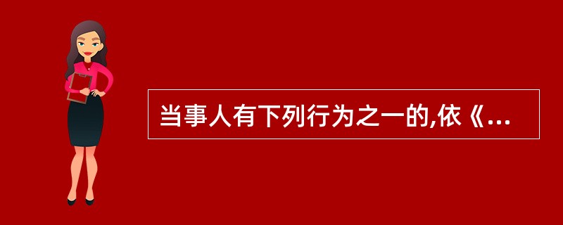 当事人有下列行为之一的,依《合同法》规定应当承担缔约过失责任( )。