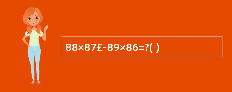 88×87£­89×86=?( )