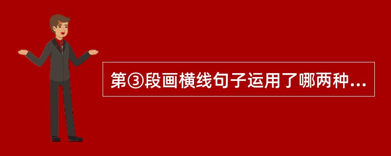 第③段画横线句子运用了哪两种说明方法?有什么作用?(3分)