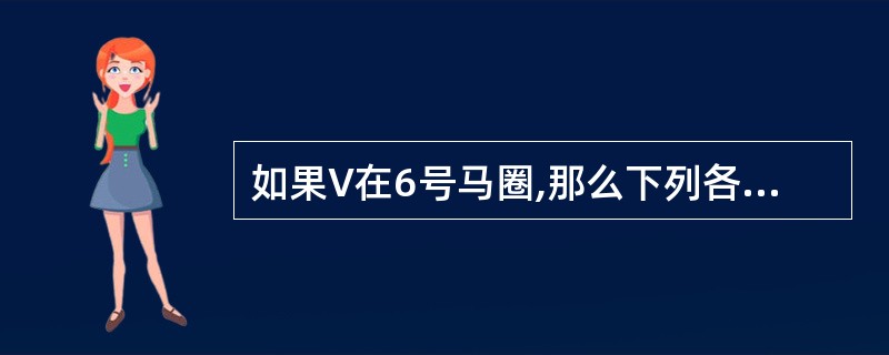 如果V在6号马圈,那么下列各项都可以是真的,除了:()