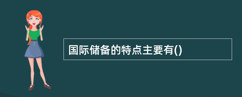 国际储备的特点主要有()