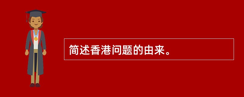 简述香港问题的由来。