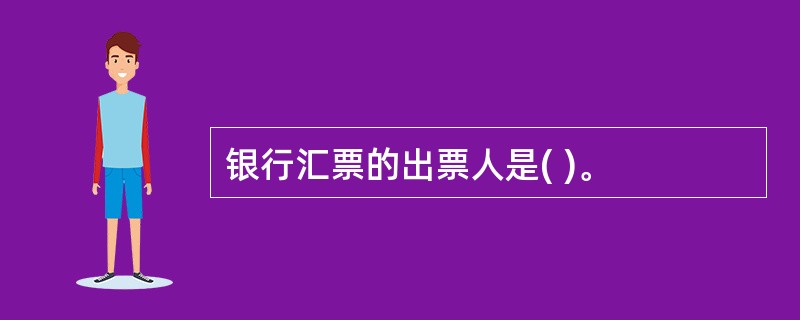 银行汇票的出票人是( )。