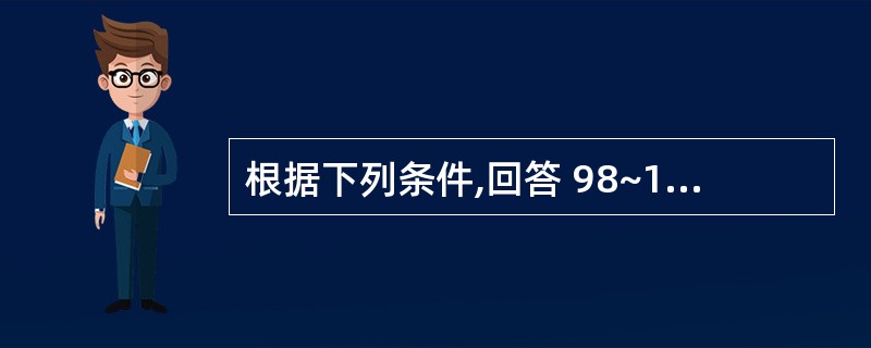 根据下列条件,回答 98~101 题:某企业投资生产一种儿童用旋转式电动牙刷。电