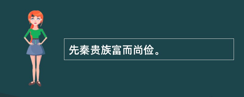 先秦贵族富而尚俭。