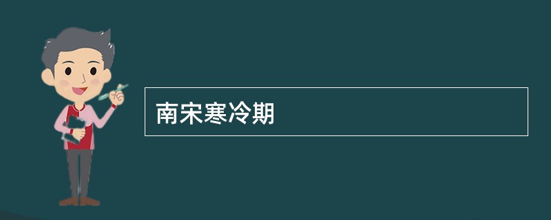 南宋寒冷期