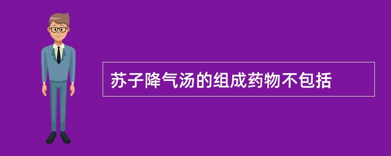 苏子降气汤的组成药物不包括