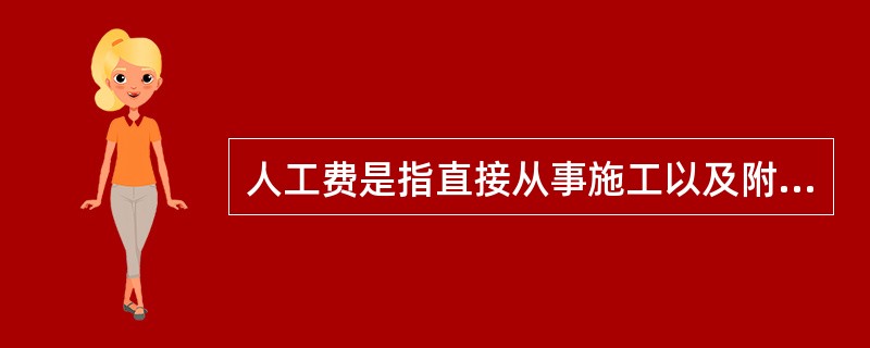 人工费是指直接从事施工以及附属辅助性生产的工人工资,不包括( )。