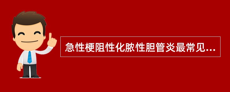 急性梗阻性化脓性胆管炎最常见的原因是