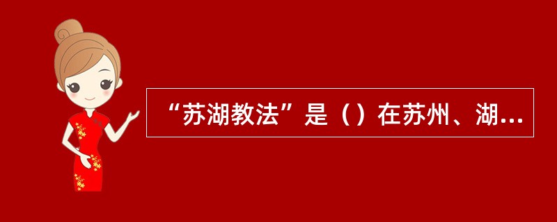 “苏湖教法”是（）在苏州、湖州两地实行的教学方法。