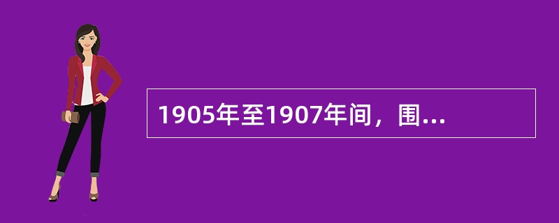 1905年至1907年间，围绕中国究竟是采用革命手段还是改良方式这个问题，革命派