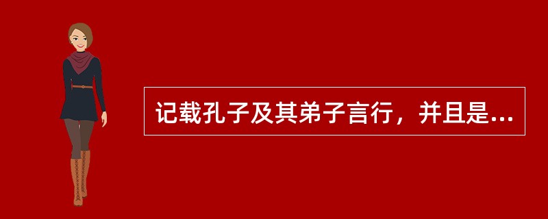 记载孔子及其弟子言行，并且是研究孔子教育思想主要依据的著作是（）。