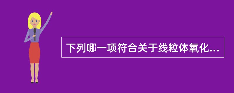 下列哪一项符合关于线粒体氧化磷酸化解偶联的叙述