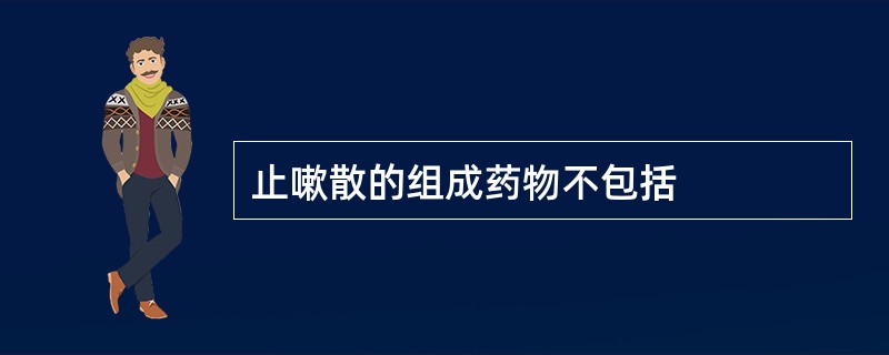 止嗽散的组成药物不包括