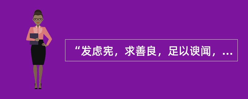 “发虑宪，求善良，足以谀闻，不足以动众。就贤体远，足以动众，未足以化民。君子如欲