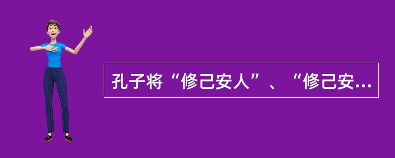 孔子将“修己安人”、“修己安百姓”的理想人格称为（）。